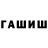 МАРИХУАНА план Artur Gethman